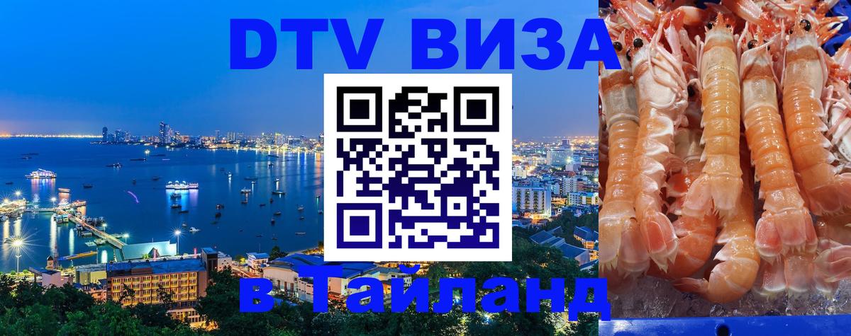 Visa в Таиланд 