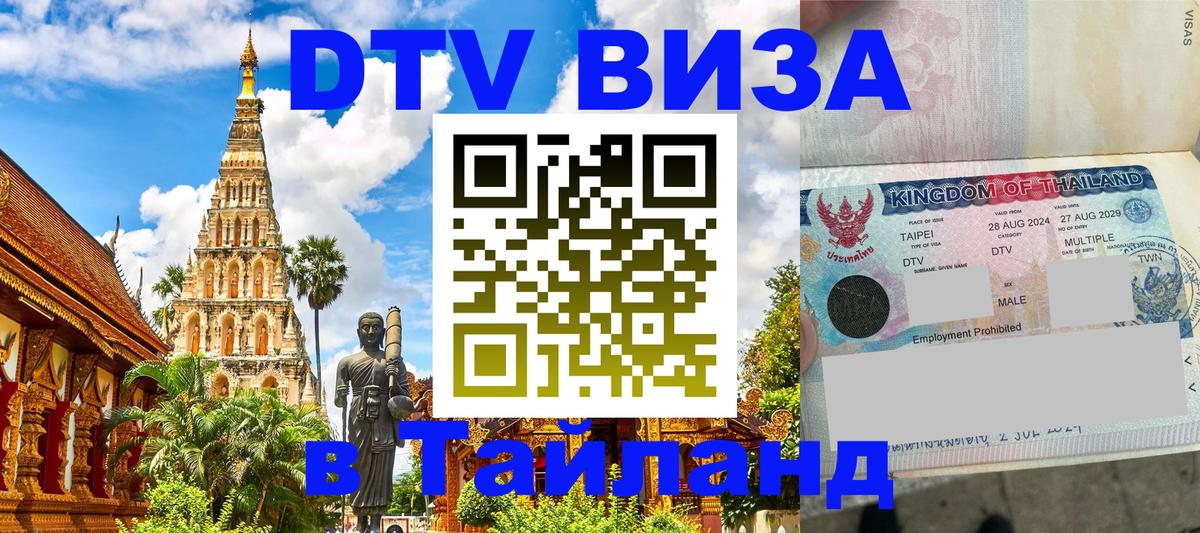 DTV Виза в Тайланд для россиян Орёл 