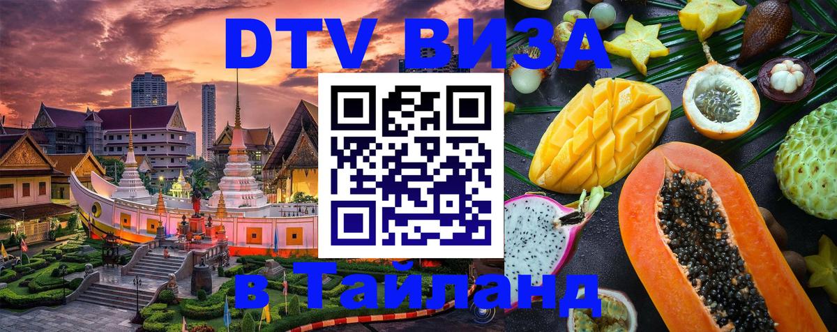 Стоимость и условия DTV визы — оформление в Таиланд под ключ - 